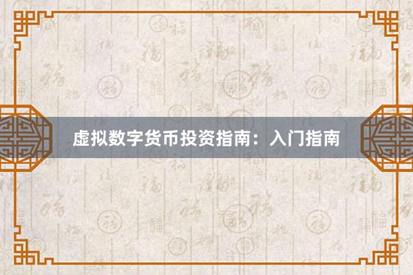 虚拟数字货币投资指南：入门指南