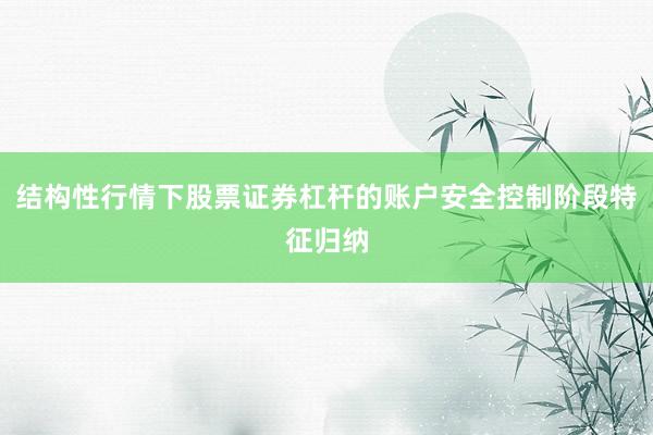 结构性行情下股票证券杠杆的账户安全控制阶段特征归纳
