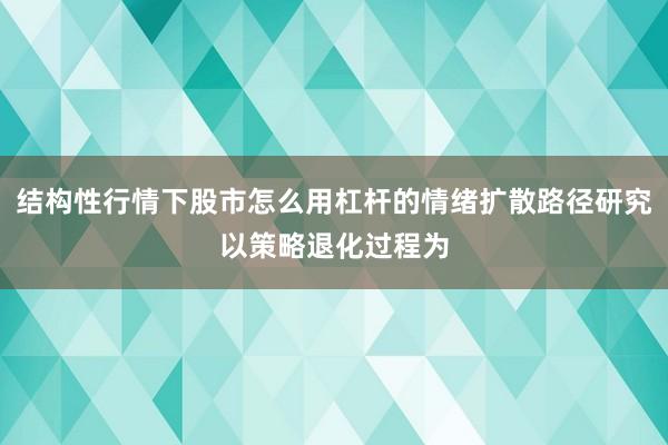 结构性行情下股市怎么用杠杆的情绪扩散路径研究以策略退化过程为