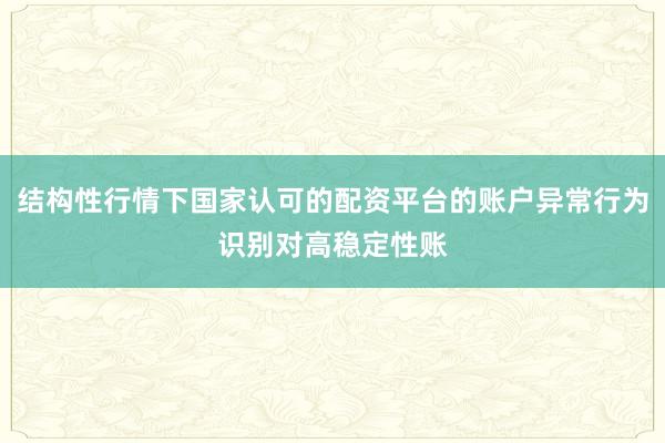 结构性行情下国家认可的配资平台的账户异常行为识别对高稳定性账