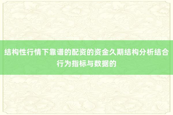 结构性行情下靠谱的配资的资金久期结构分析结合行为指标与数据的