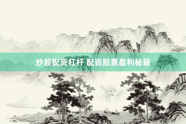 炒股配资杠杆 配资股票盈利秘籍