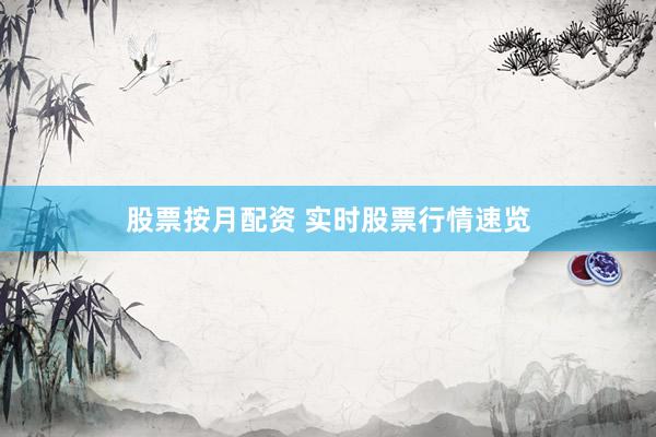股票按月配资 实时股票行情速览